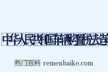 中华人民共和国车辆购置税法造句是什么意思的图片